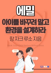 에밀 아이를 바꾸려 말고 환경을 설계하라