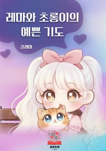 레마와 초롱이의 예쁜 기도