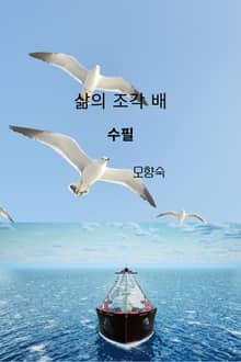 삶의 조각 배