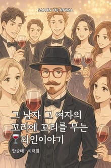 그 남자 그 여자의 꼬리에 꼬리를 무는 와인이야기