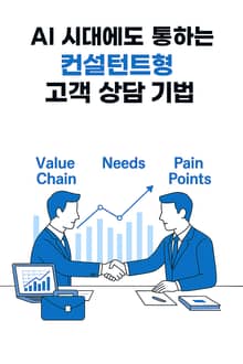 AI 시대에도 통하는 컨설턴트형 고객 상담 기법 클래식