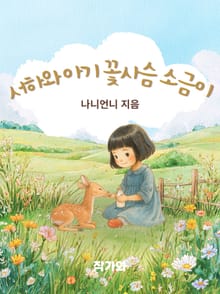 서하와 아기 꽃사슴 소금이