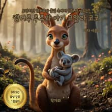 캥거루 루루와 아기 코알라 코코