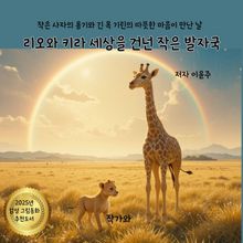 리오와 키라 세상을 건넌 작은 발자국