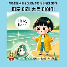 파도 아래 숨은 이야기