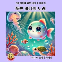 푸른 바다의 노래
