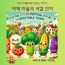 야채 마을의 색깔 잔치