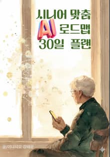 시니어 맞춤 AI 로드맵 30일 플랜