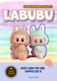 라부부의 세계로 초대합니다