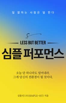심플 퍼포먼스 Less but Better