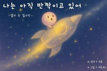 나는 아직 반짝이고 있어