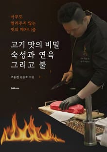 고기 맛의 비밀, 숙성과 연육 그리고 불