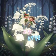 숲속 요정의 은방울꽃