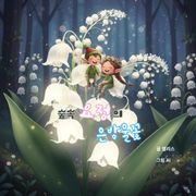 숲속 요정의 은방울꽃