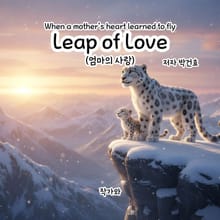 Leap of Love(엄마의 사랑)