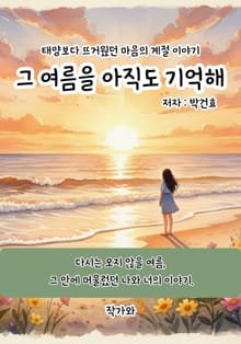 그 여름을 아직도 기억해