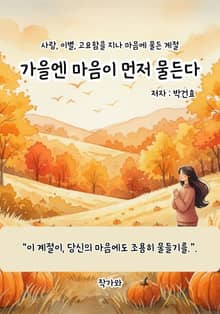 가을엔 마음이 먼저 물든다