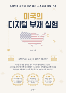미국의 디지털 부채 실험