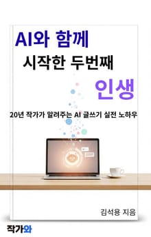 AI와 함께 시작한 두번째 인생