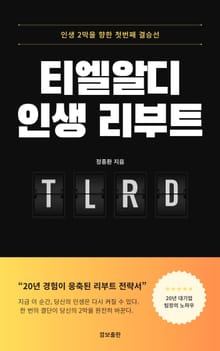 티엘알디 인생 리부트