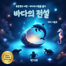 바다의 전설