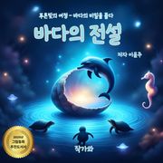바다의 전설