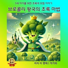 브로콜리 왕국의 초록 마법