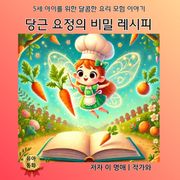 당근 요정의 비밀 레시피