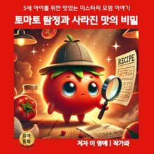토마토 탐정과 사라진 맛의 비밀