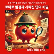 토마토 탐정과 사라진 맛의 비밀