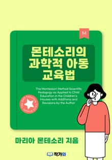 몬테소리의 과학적 아동교육법