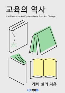 교육의 역사