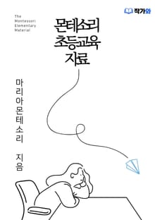 몬테소리 초등교육 자료