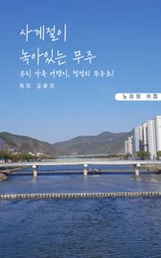 사계절이 녹아있는 무주