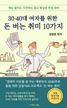 30·40대 여자를 위한 돈 버는 취미 10가지