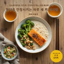 혈당을 안정시키는 하루 세끼 식사법