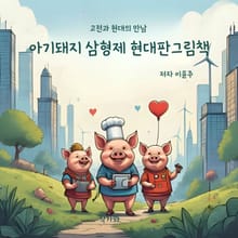아기돼지 삼형제 현대판 그림책