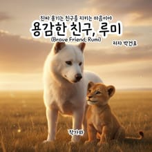 용감한 친구 루미(Brave Friend, Rumi)