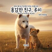 용감한 친구 루미(Brave Friend, Rumi)