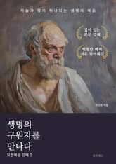 생명의 구원자를 만나다 표지 이미지