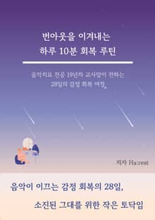 번아웃을 이겨내는 하루 10분 회복 루틴