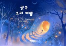 귓속 소리 여행