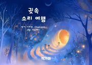 귓속 소리 여행