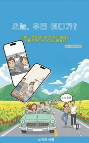 오늘, 우리 어디가?
