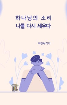 하나님의 소리, 나를 다시 세우다.
