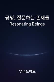 질문하는 존재들