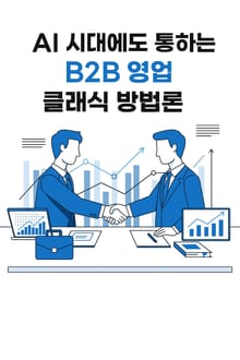 AI시대에도 통하는 B2B 영업 방법 클래식