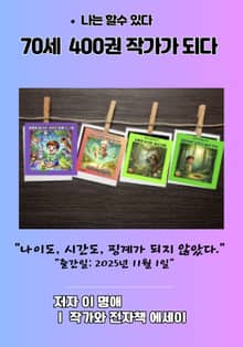 70세 400권 작가가 되다