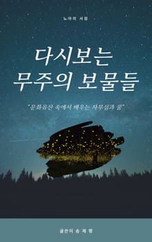 다시 보는 무주의 보물들