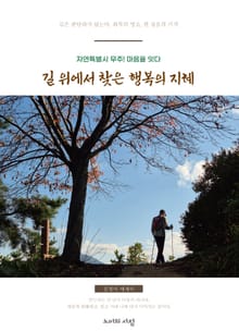 자연특별시 무주 ! 마음을 잇다. 길 위에서 찾은 행복의 지혜